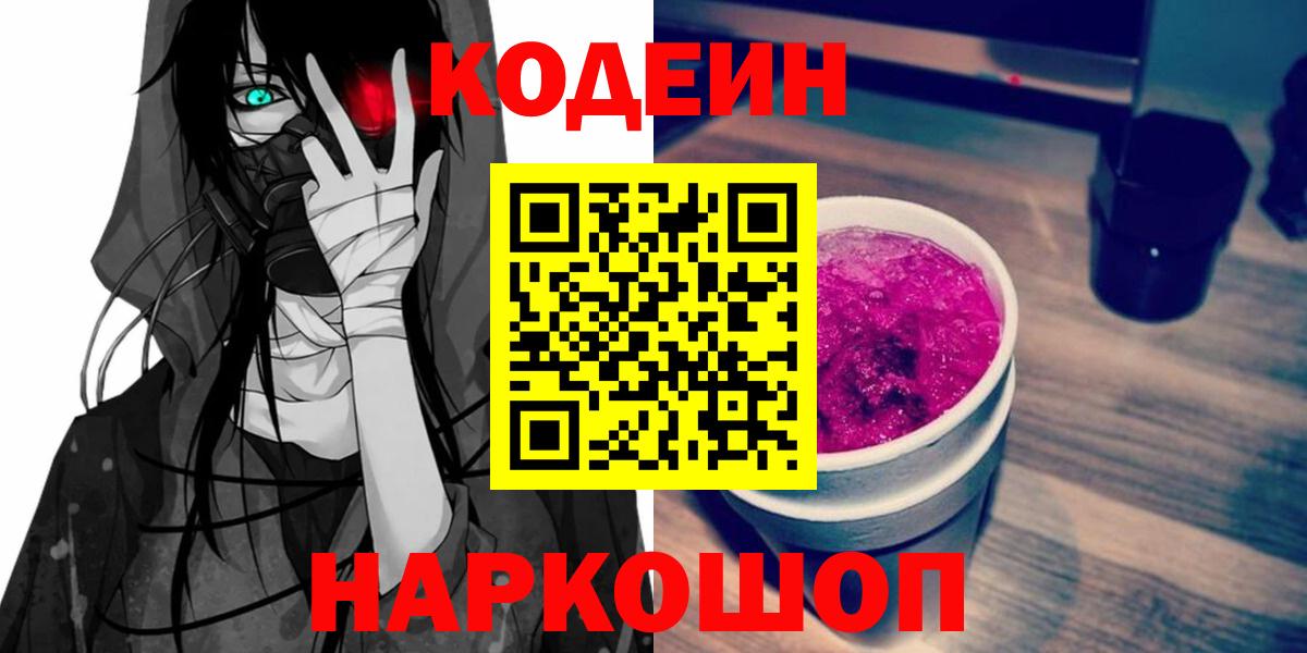 Приморско-Ахтарск  Codein Purple Drank  Вход с VPN  Кодеиновый сироп Lean Purple Drank 